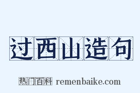 过西山造句是什么意思的图片